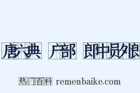 唐六典·户部·郎中员外郎是什么意思的图片